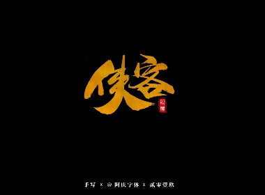 阿庆手书 | 字迹 | 2019.09