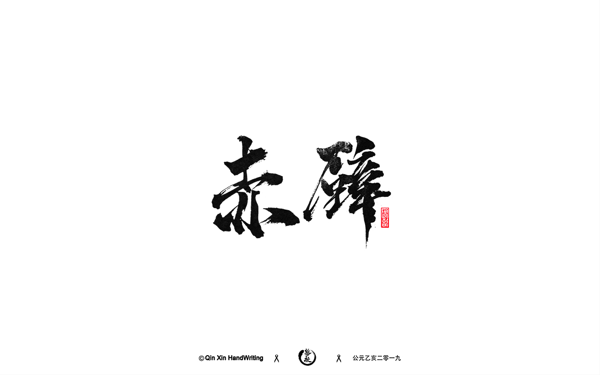 手寫(xiě)字體墨跡