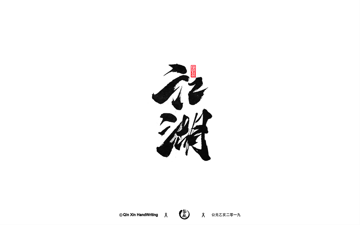 手寫(xiě)字體墨跡