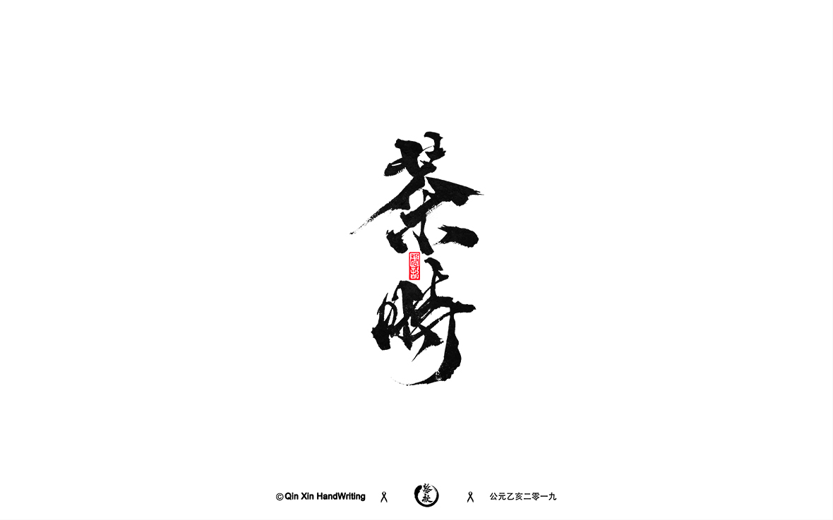 手寫(xiě)字體墨跡