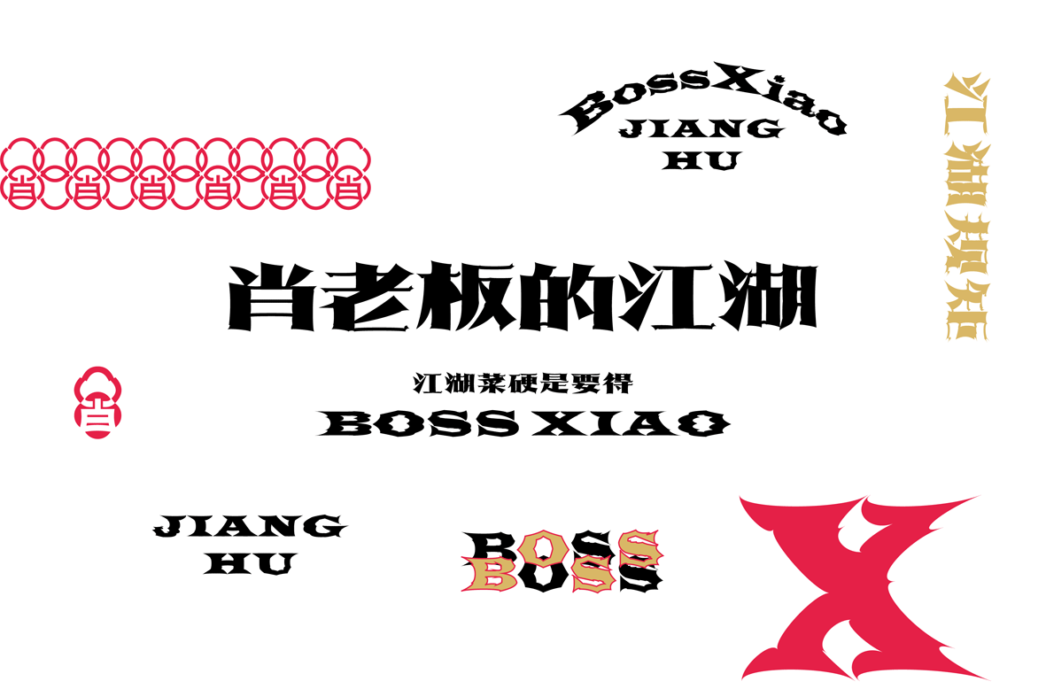 BOSS XIAO肖老板的江湖LOGO 江湖菜