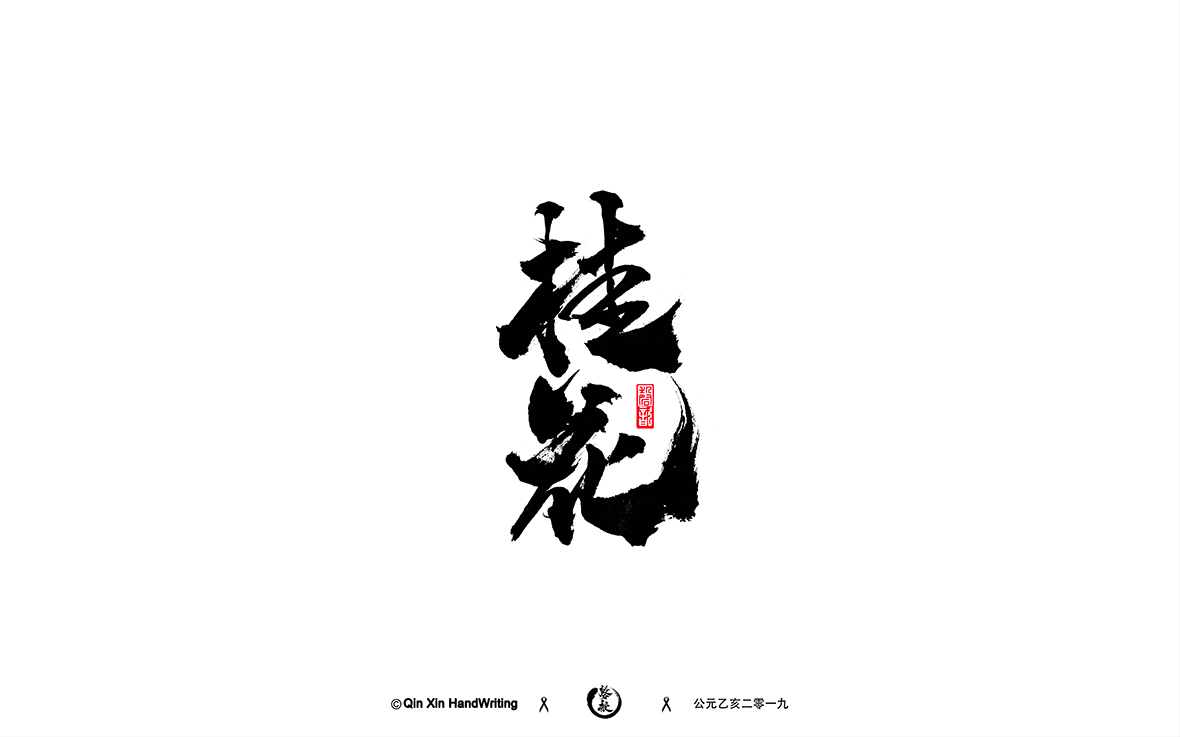 手寫(xiě)字體墨跡