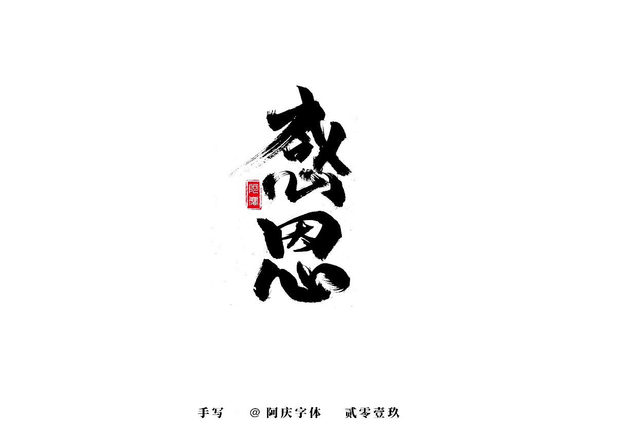 阿庆手书 | 字迹 | 2019.09