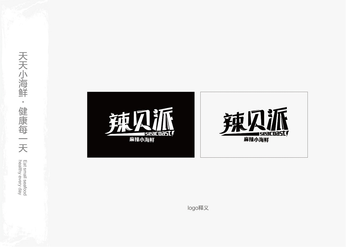 米果設計 | 辣貝派——天天小海鮮 健康每一天 