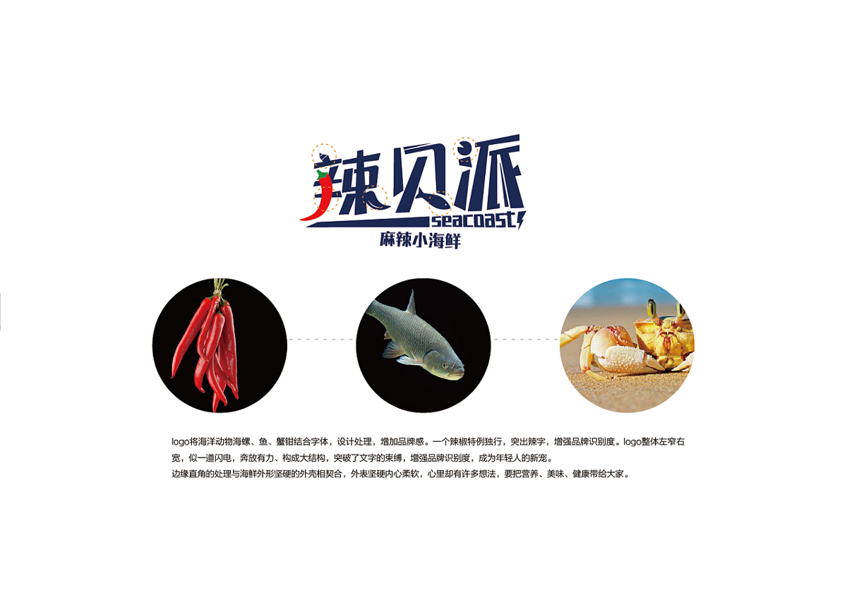 米果設計 | 辣貝派——天天小海鮮 健康每一天 