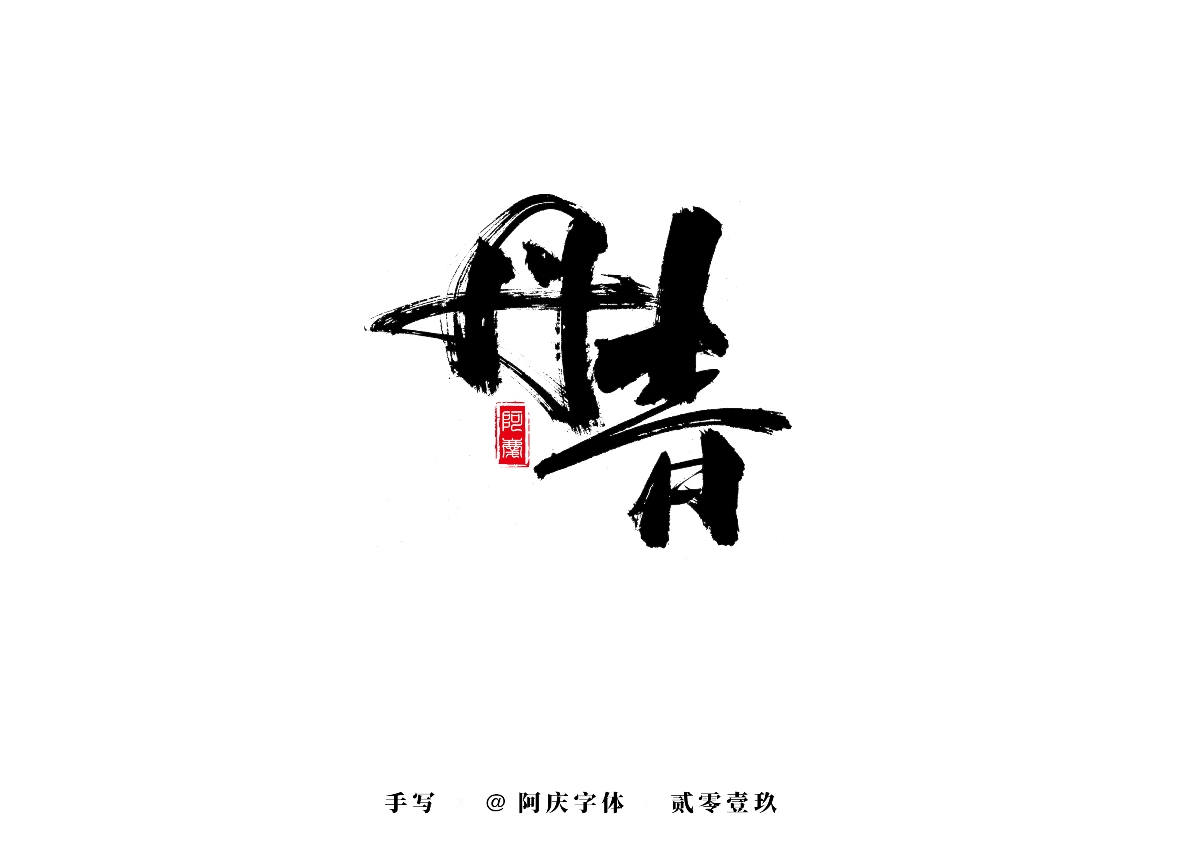 阿庆手书 | 字迹 | 2019.09