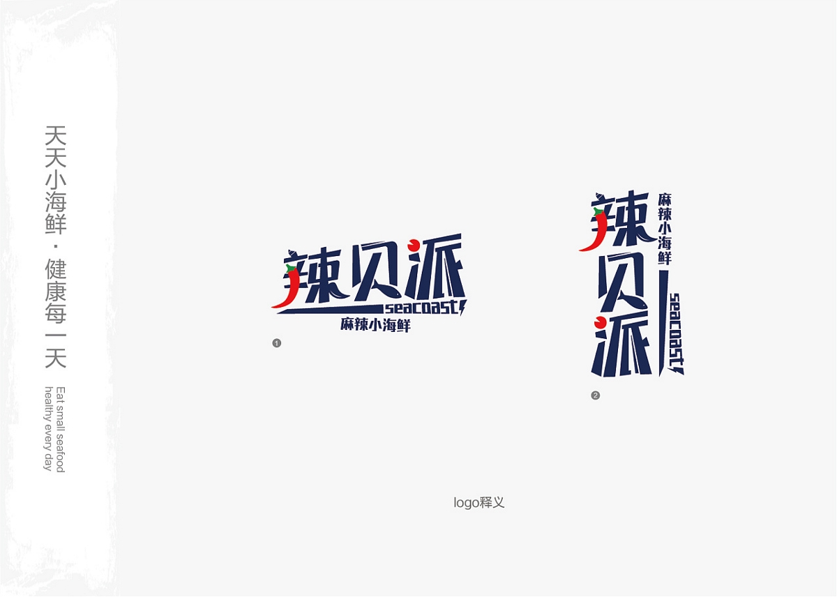 米果設計 | 辣貝派——天天小海鮮 健康每一天 