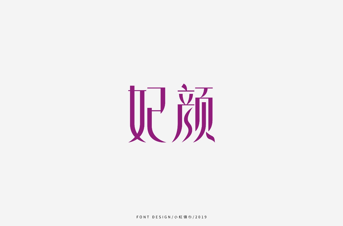 字體設(shè)計