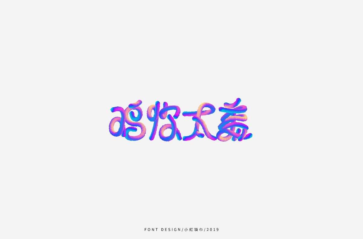 字體設(shè)計