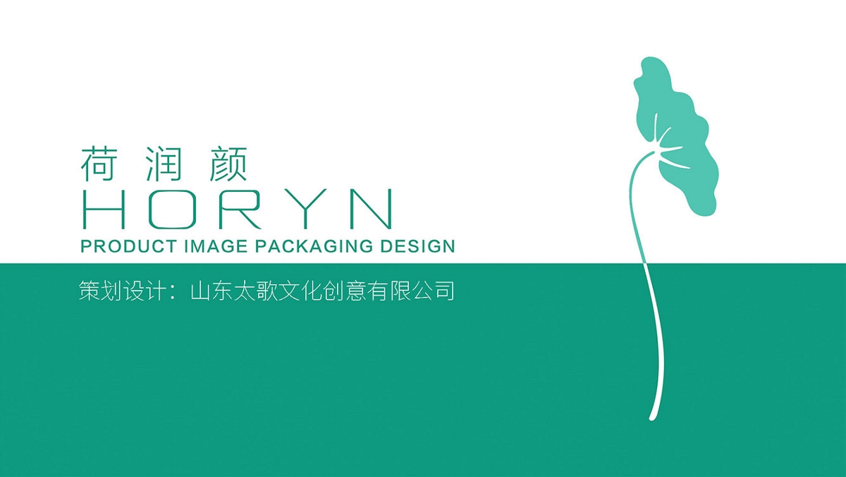 荷润颜化妆品品牌包装策划设计-山东太歌文化创意