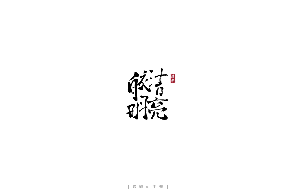 九月/手寫(xiě)中秋