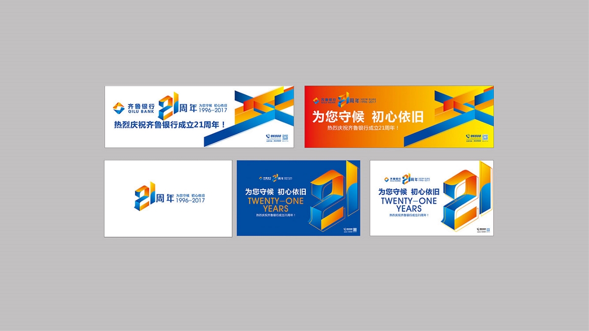 齐鲁银行年庆策划设计-山东太歌文化创意
