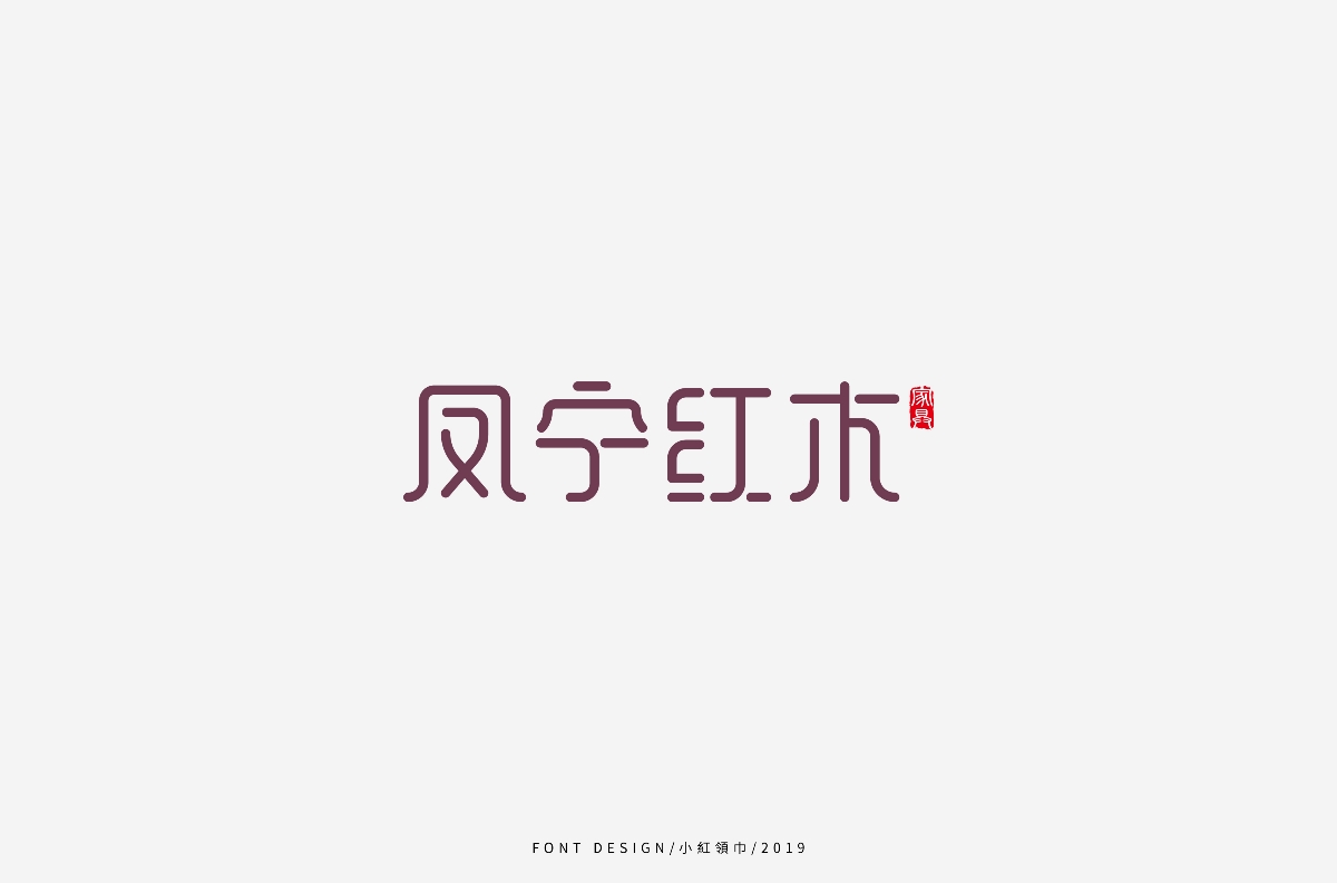 字體設(shè)計