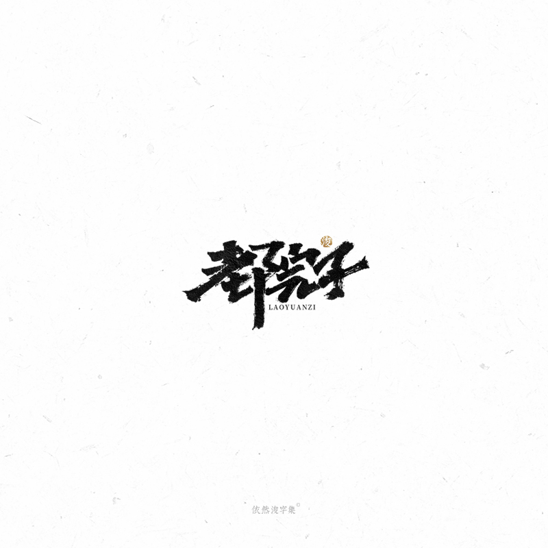 手写字体