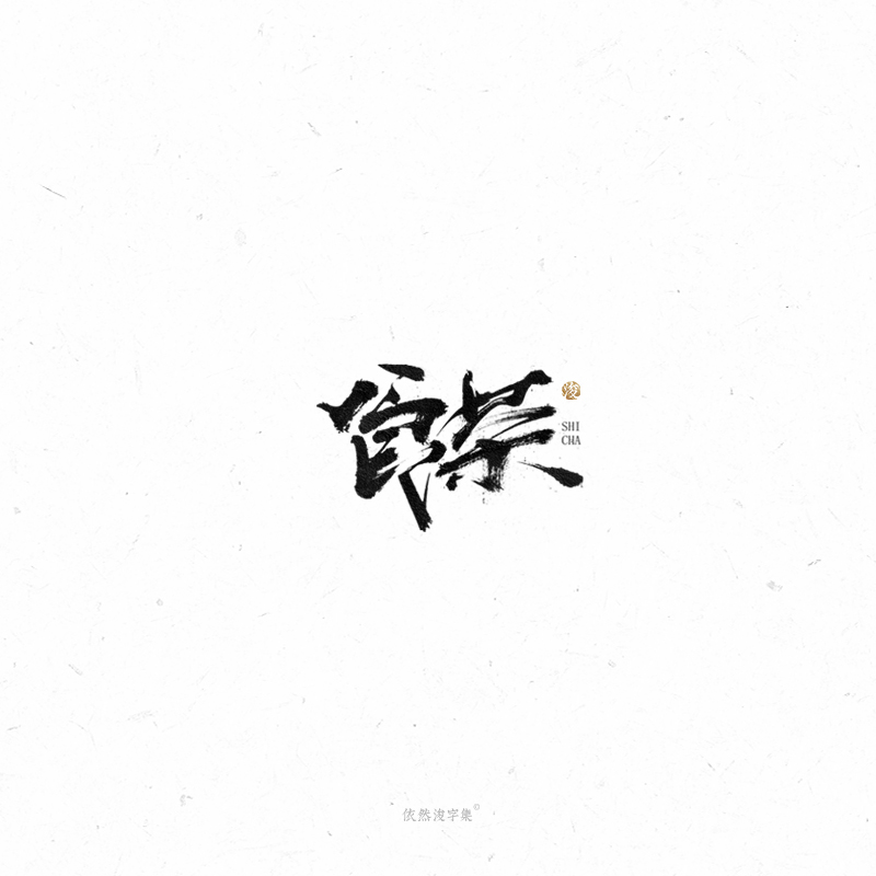 手写字体