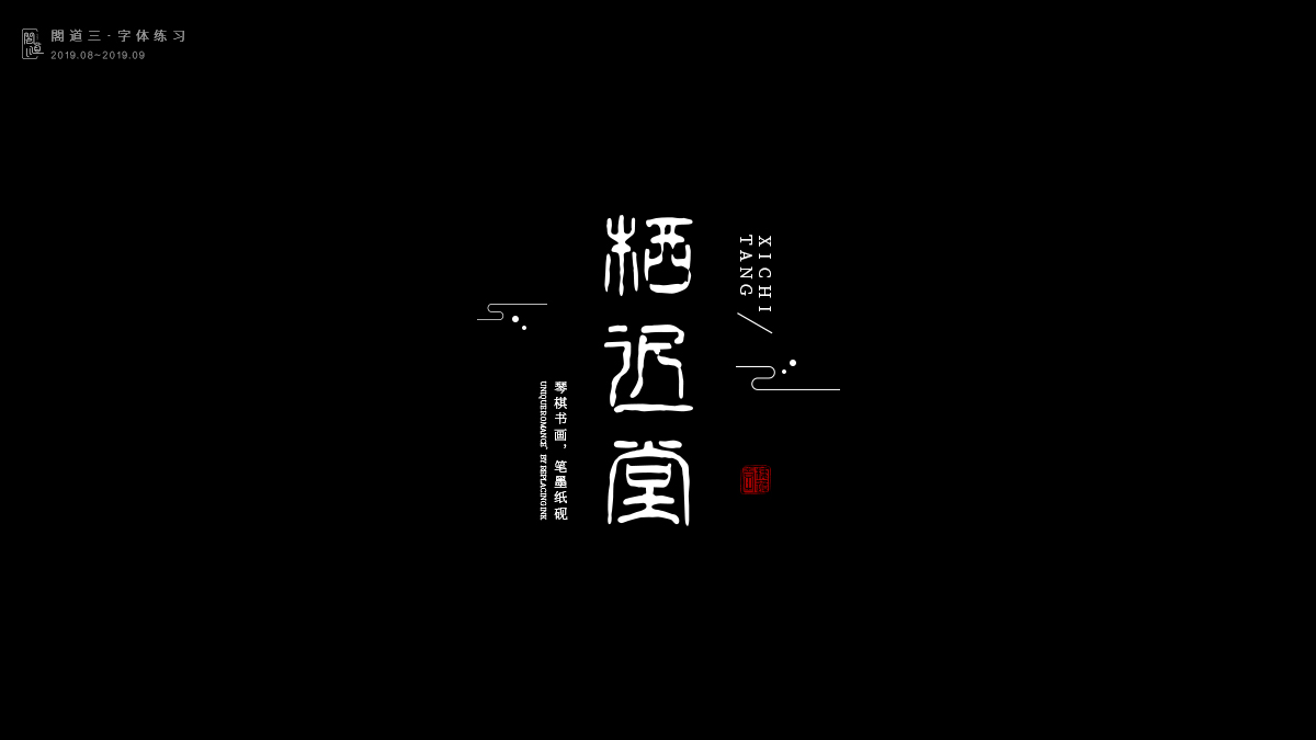 8月份字體練習(xí)、風(fēng)格臨摹