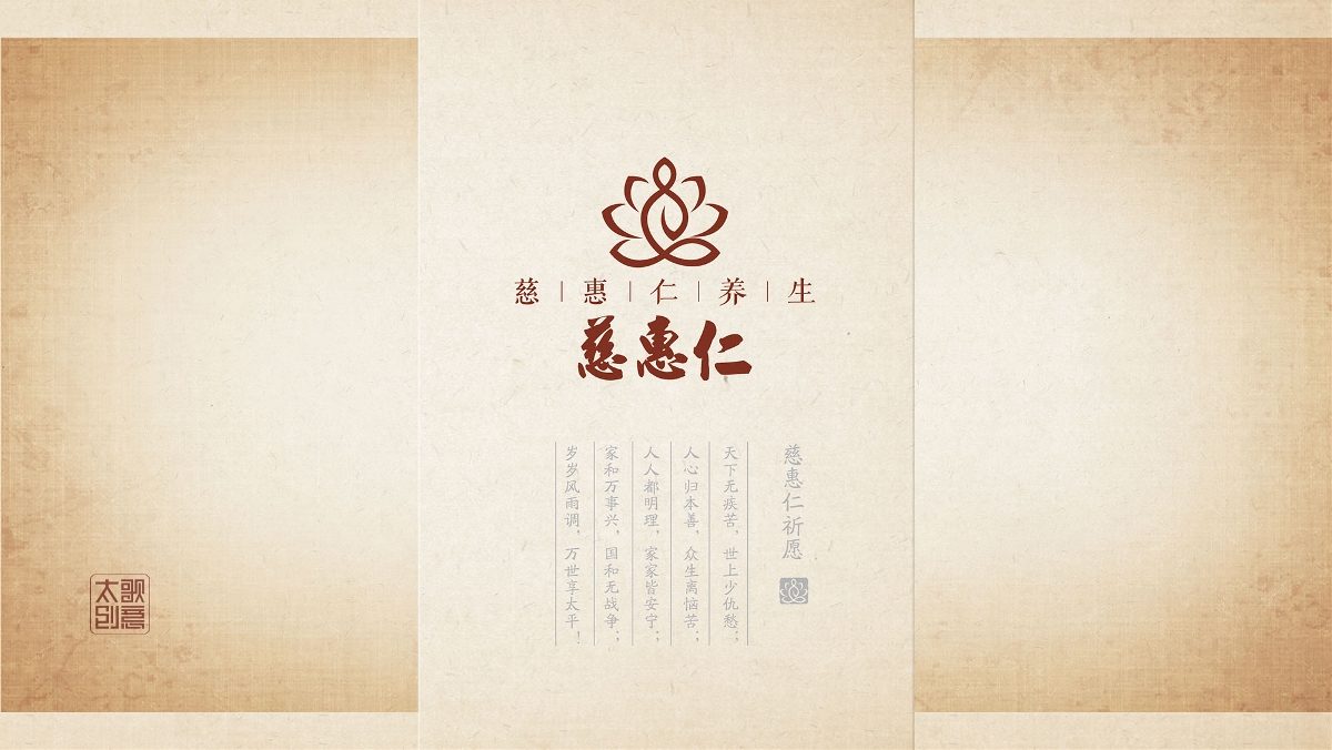 慈惠仁養生理療館策劃設計-山東太歌文化創意