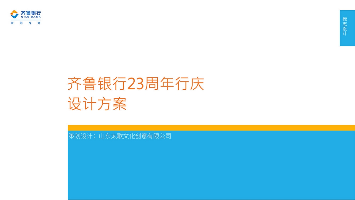 齊魯銀行年慶策劃設計-山東太歌文化創意