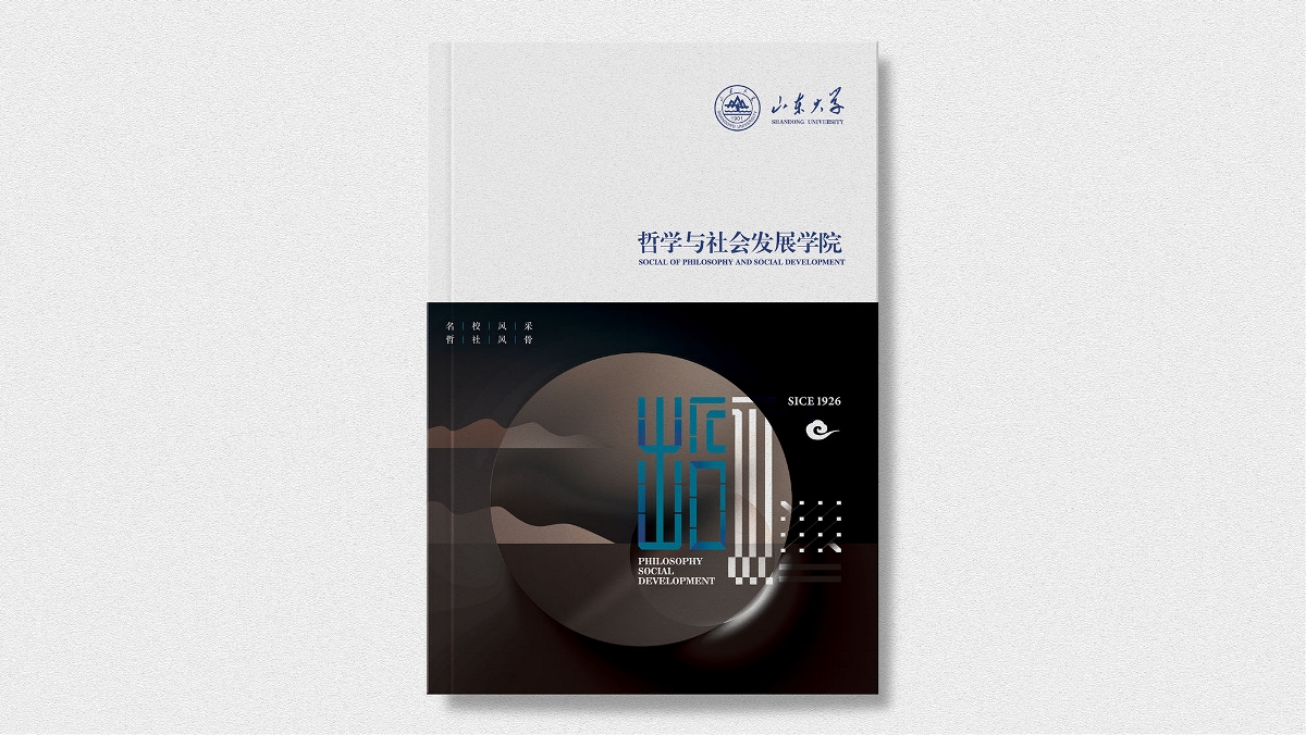 山東大學哲學與社會發展學院宣傳品設計-太歌文化創意