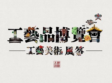 国际工艺美术博览会宣传形象策划设计-太歌文化创意