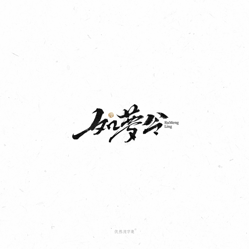 手写字体