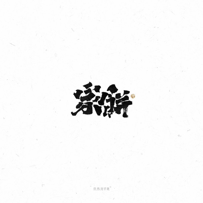 手写字体