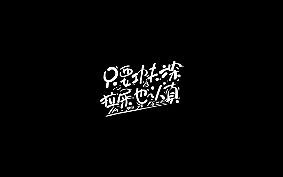 山中道人手書