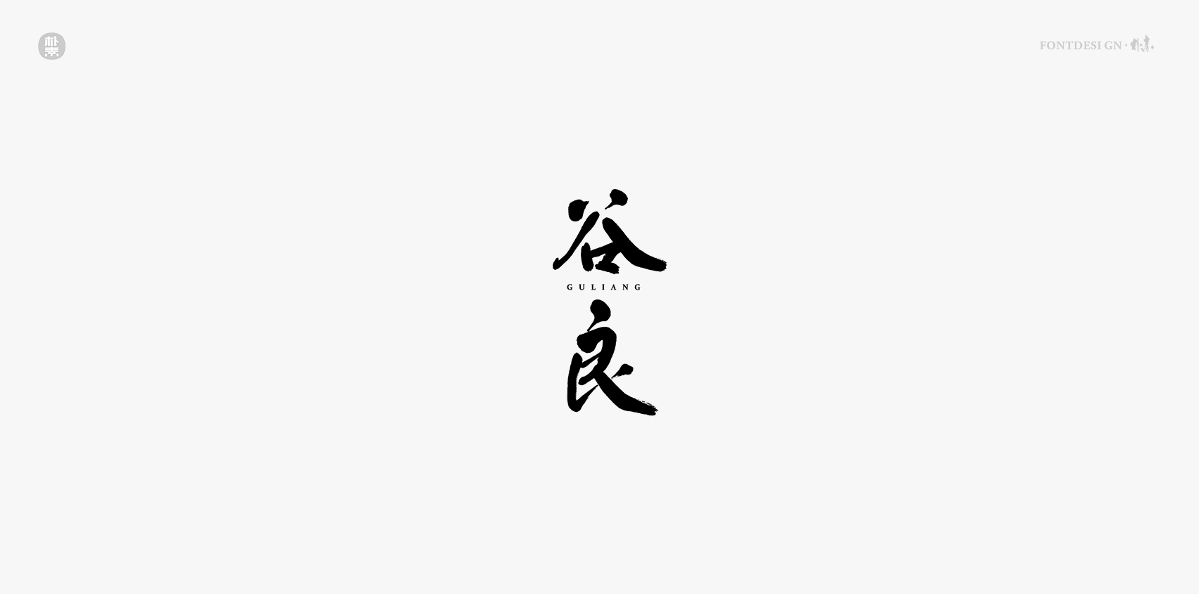 書法字记