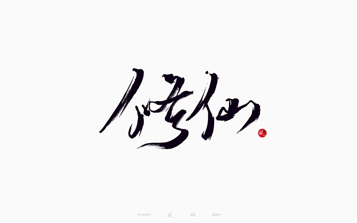 风の字 / 追捕