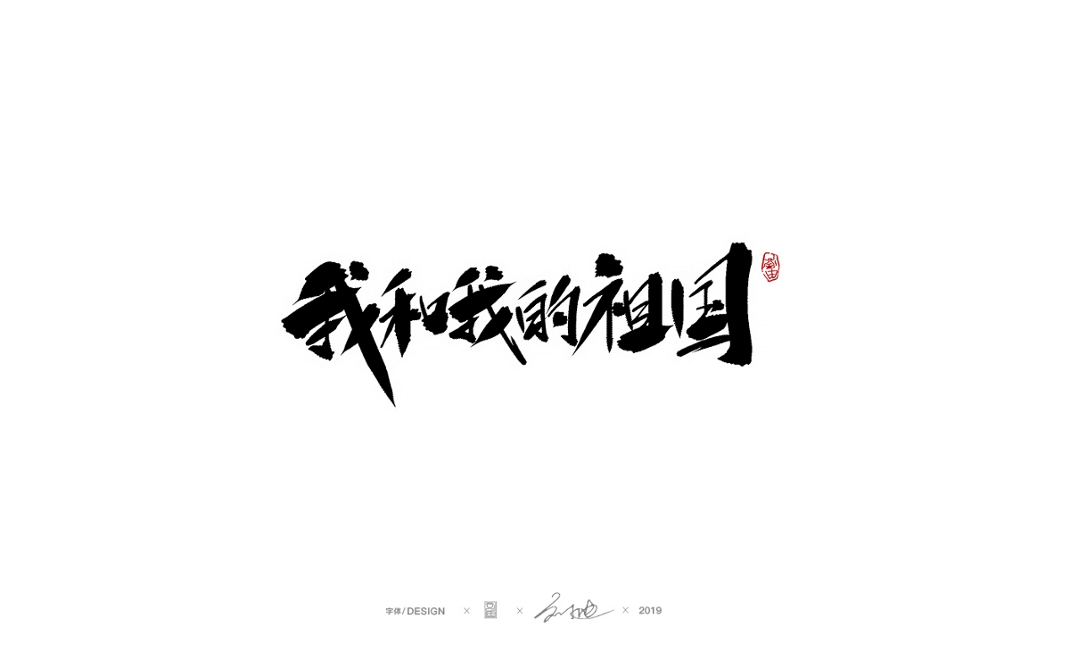 九月份手写字体