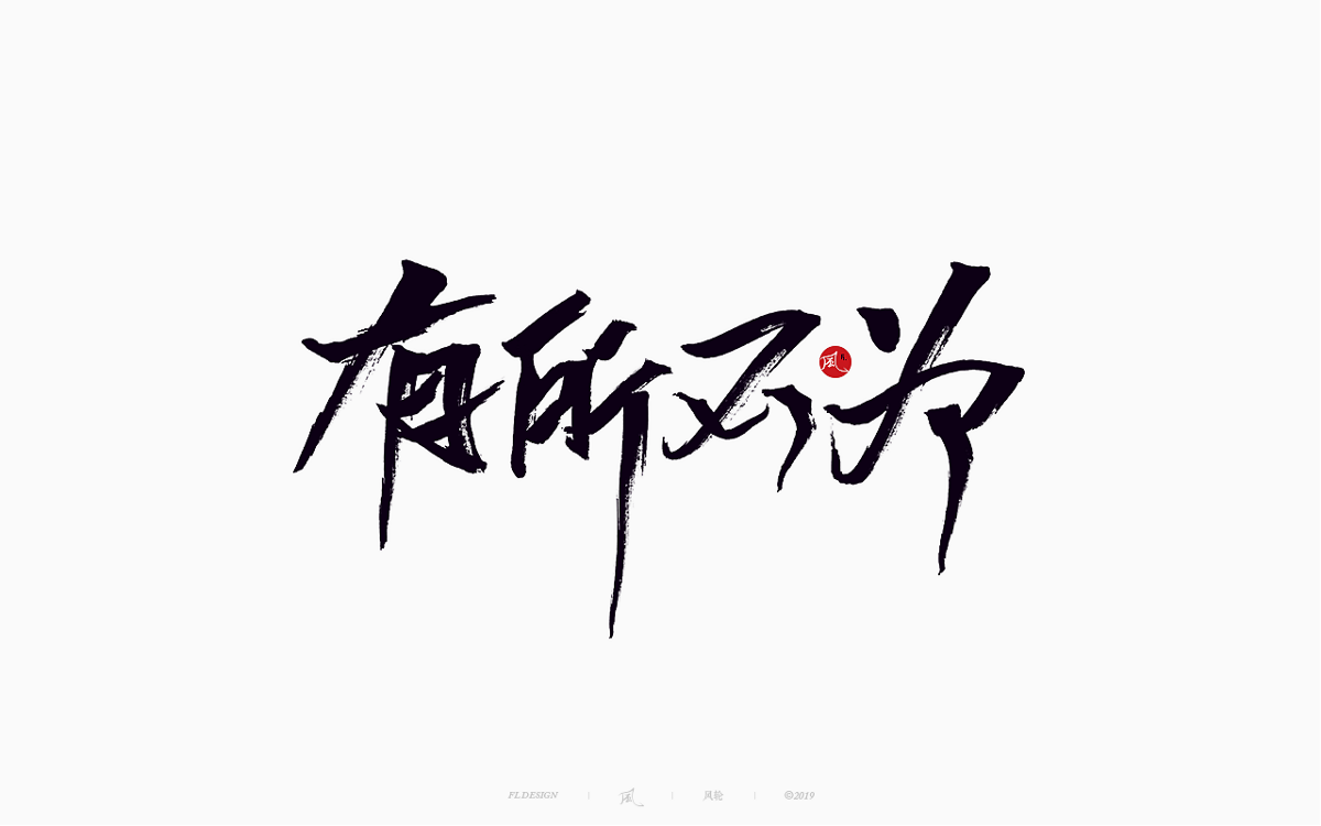 风の字 / 追捕