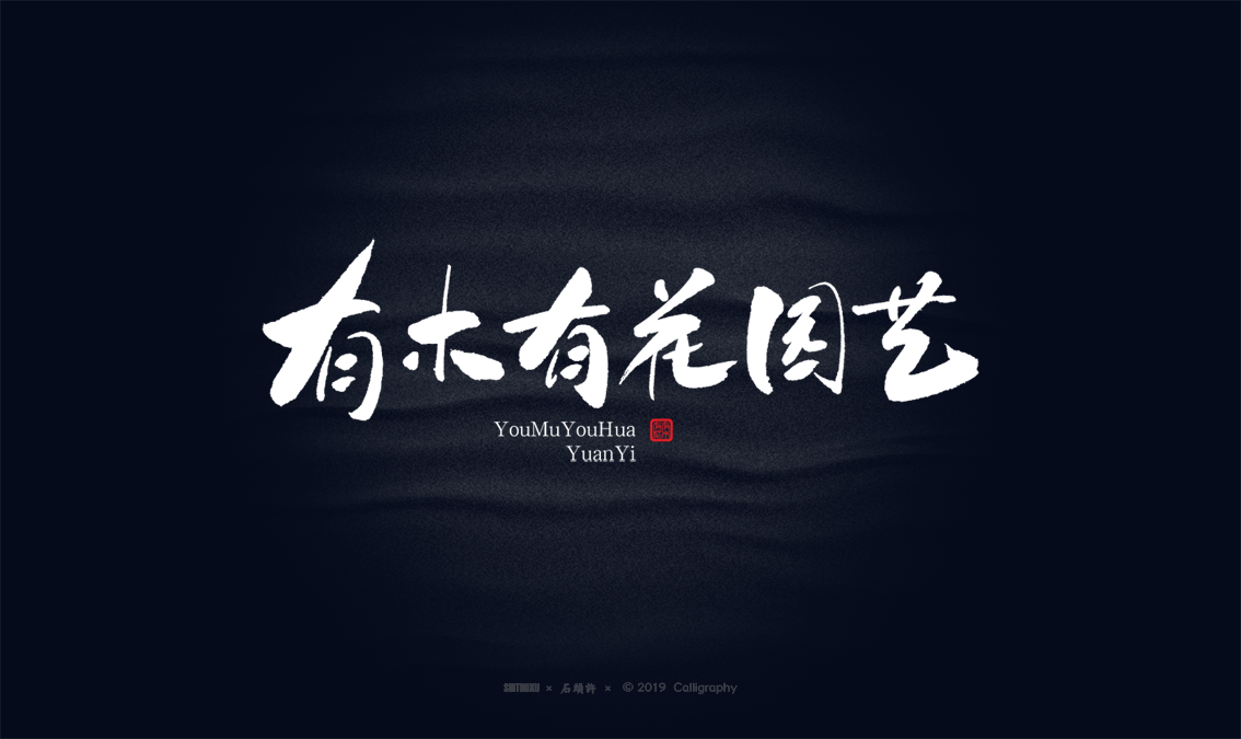 书法商写 书法定制 书法字体 石头许 9月小集
