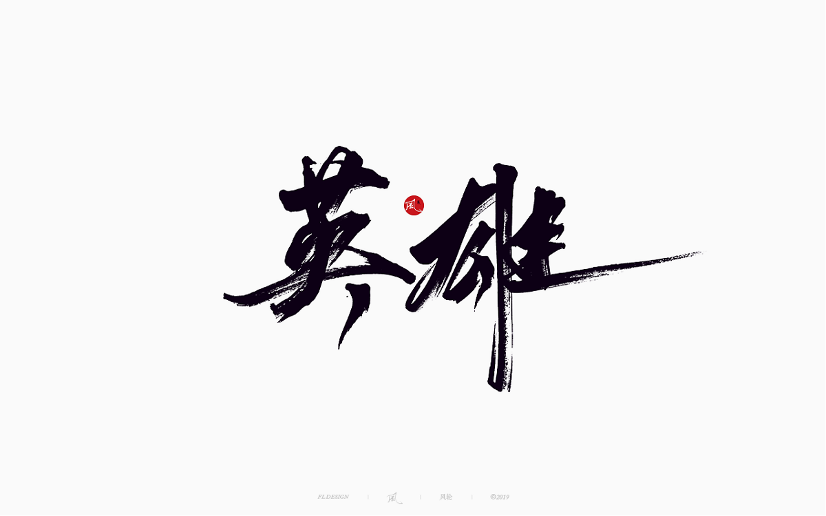 风の字 / 追捕