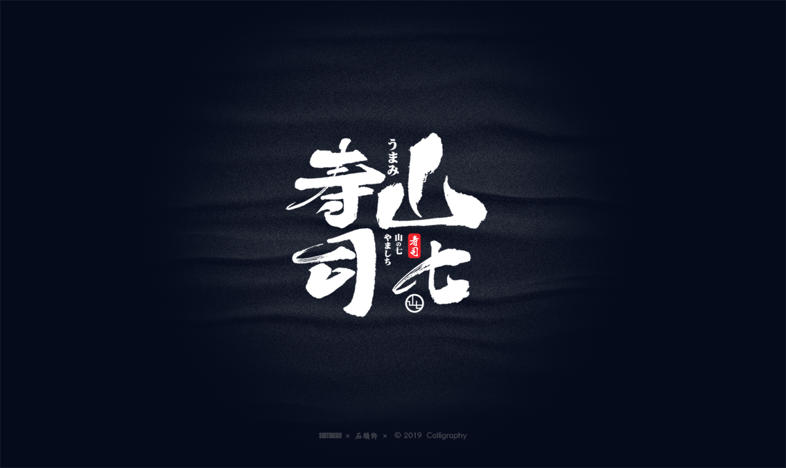 书法商写 书法定制 书法字体 石头许 9月小集