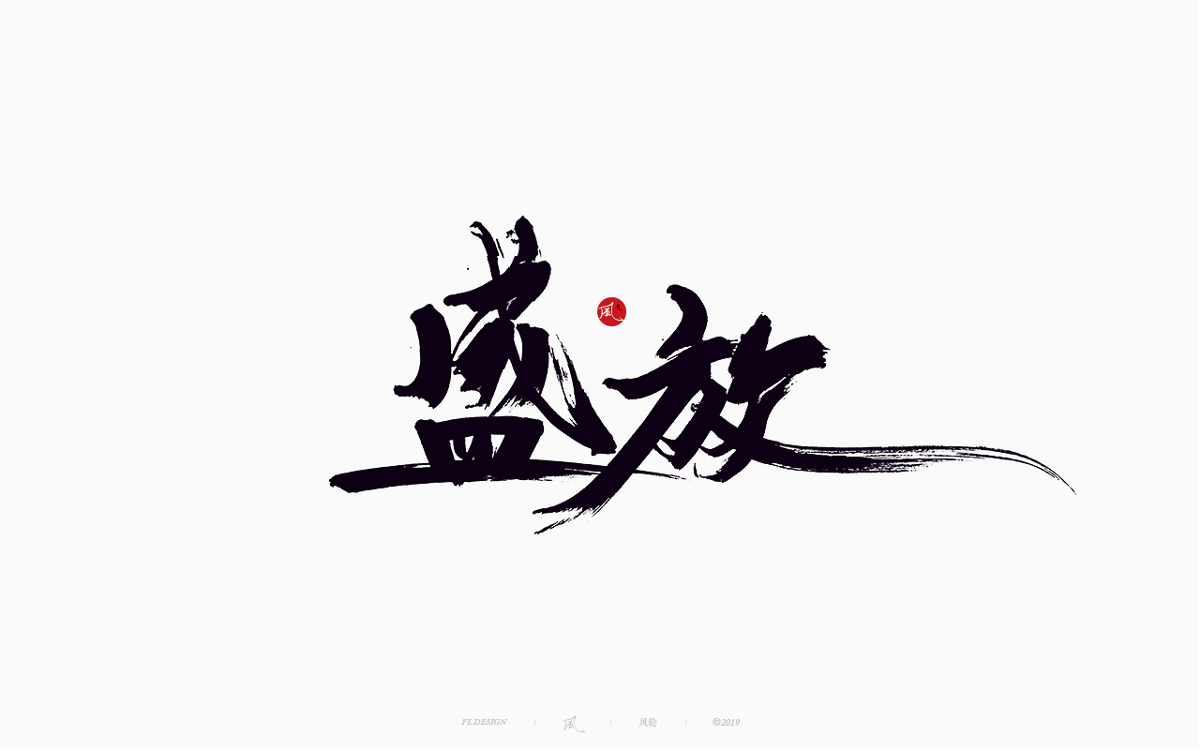 风の字 / 追捕