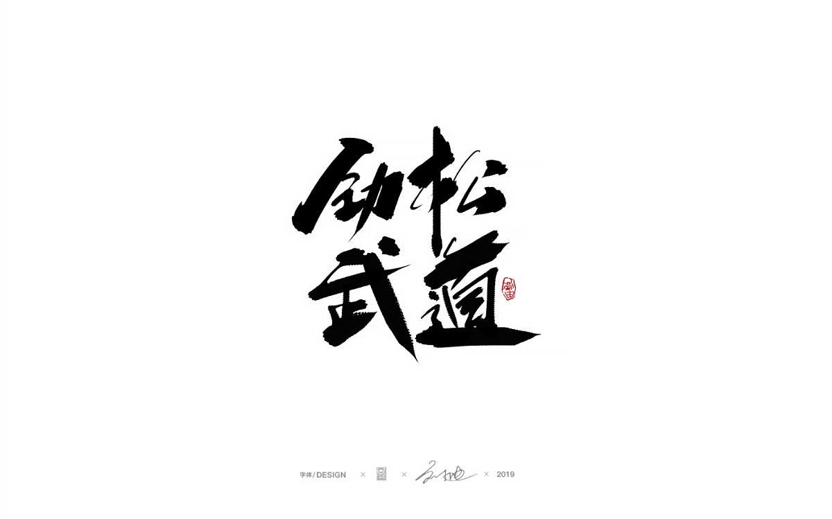 九月份手写字体
