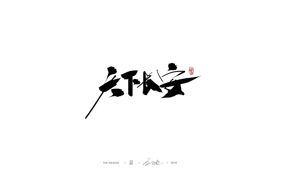 九月份手写字体