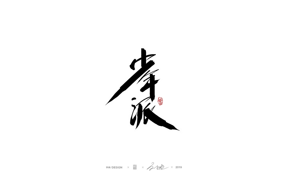 九月份手写字体