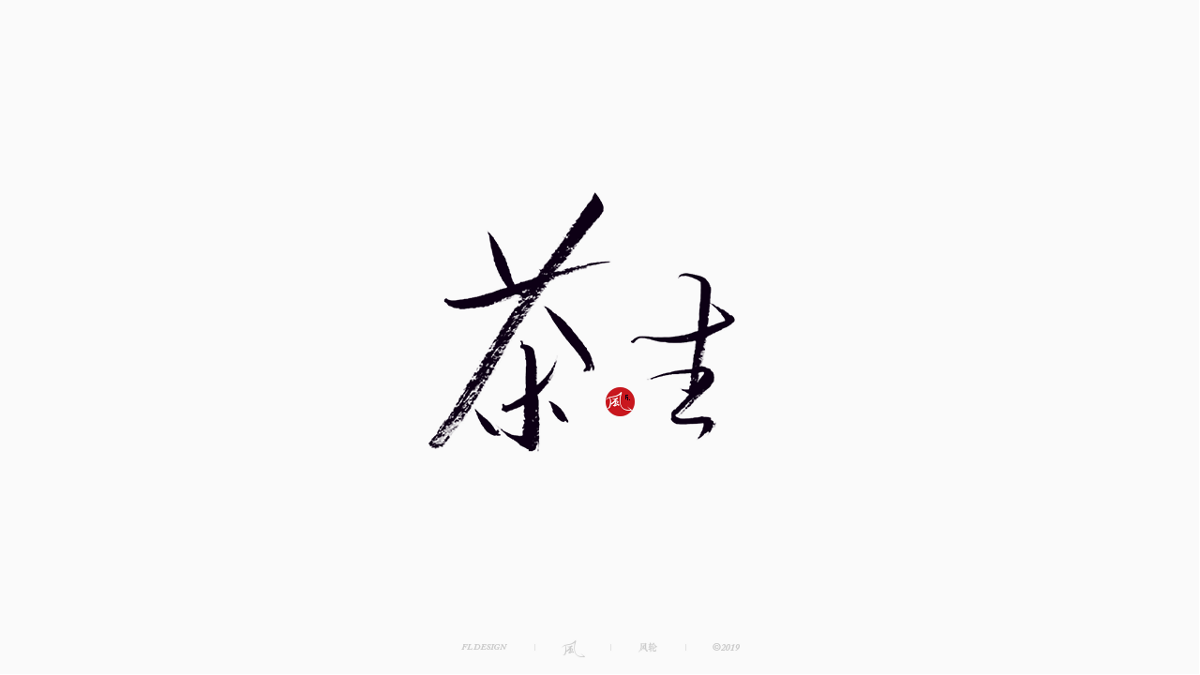 风の字 / 追捕