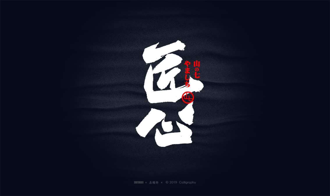 书法商写 书法定制 书法字体 石头许 9月小集
