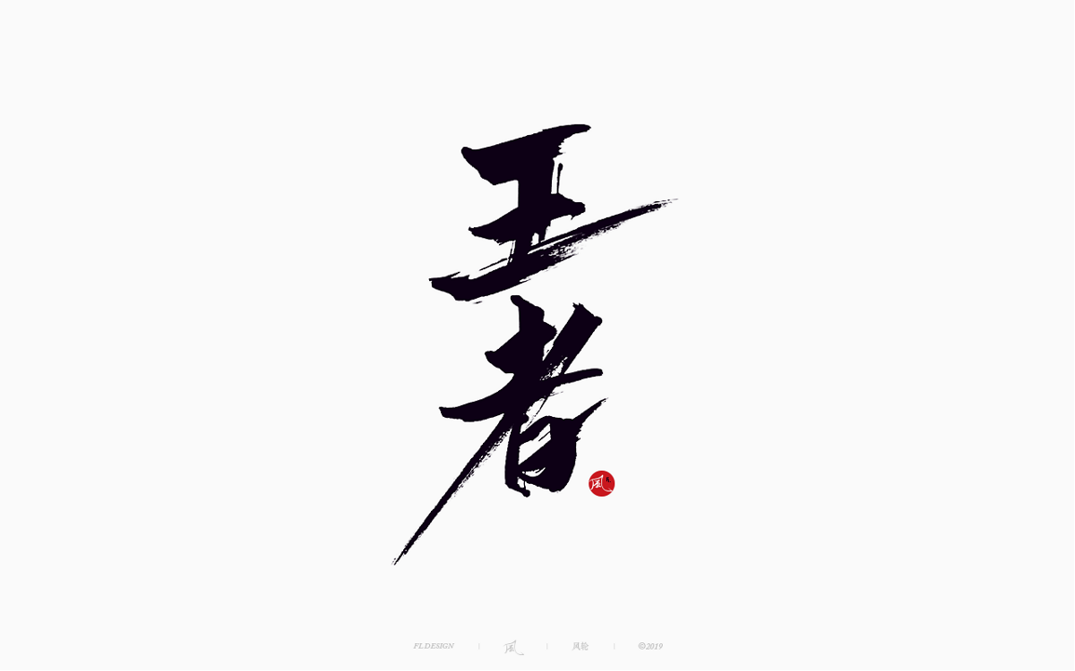 风の字 / 追捕