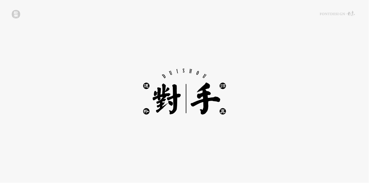 書法字记