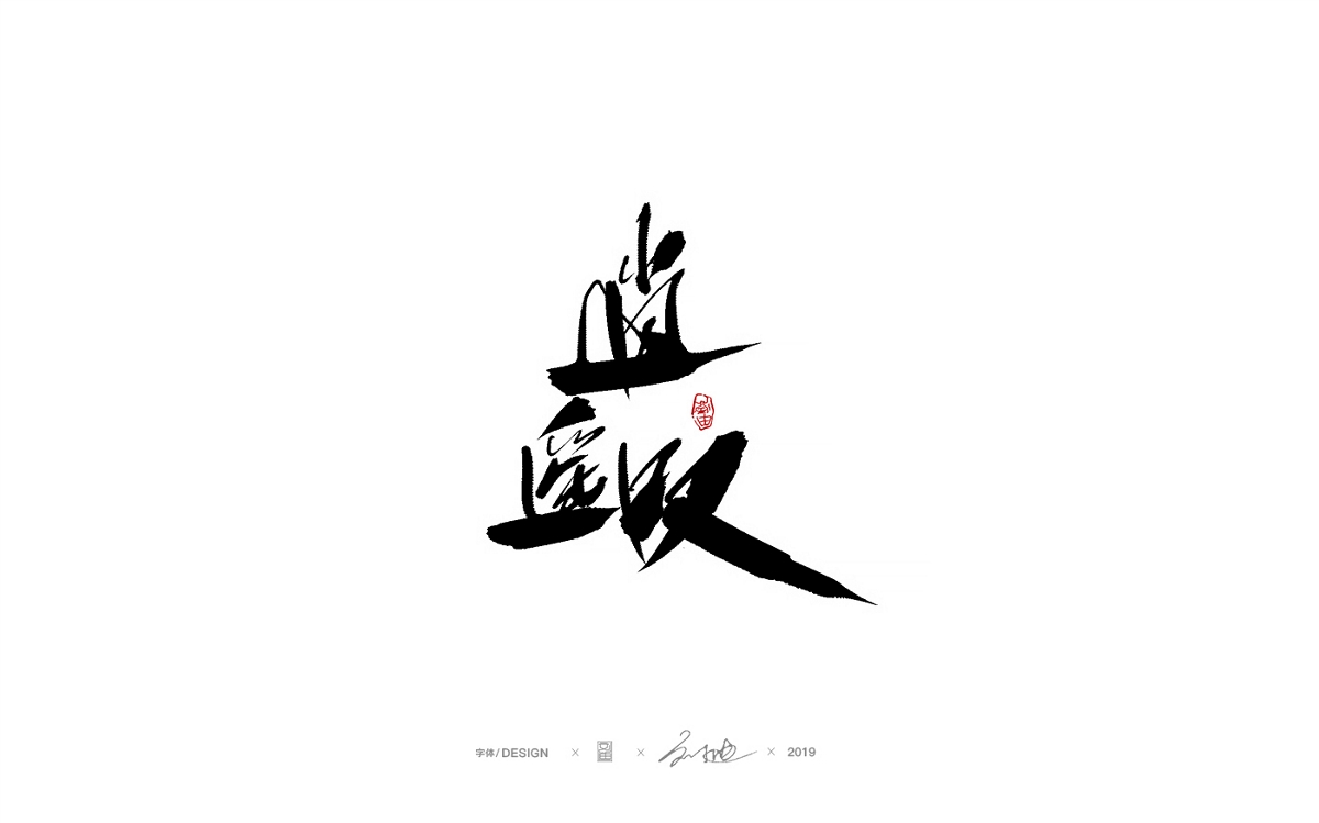 九月份手写字体