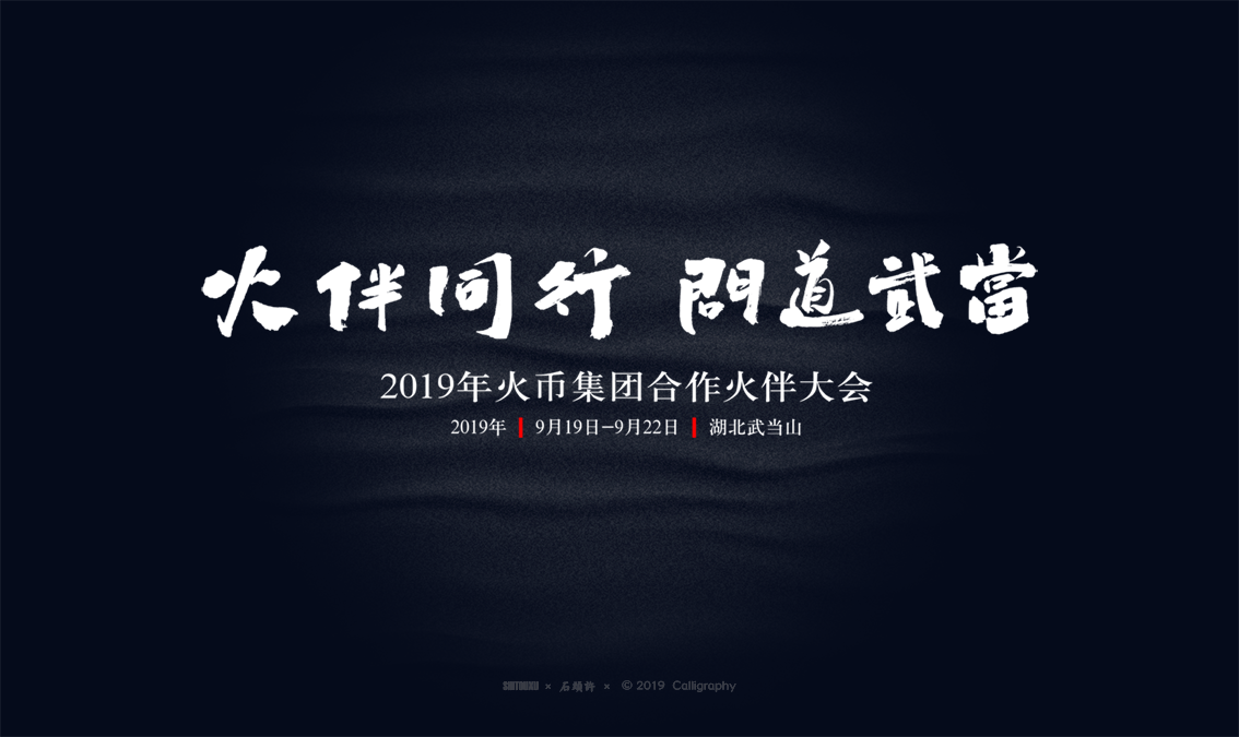 书法商写 书法定制 书法字体 石头许 9月小集