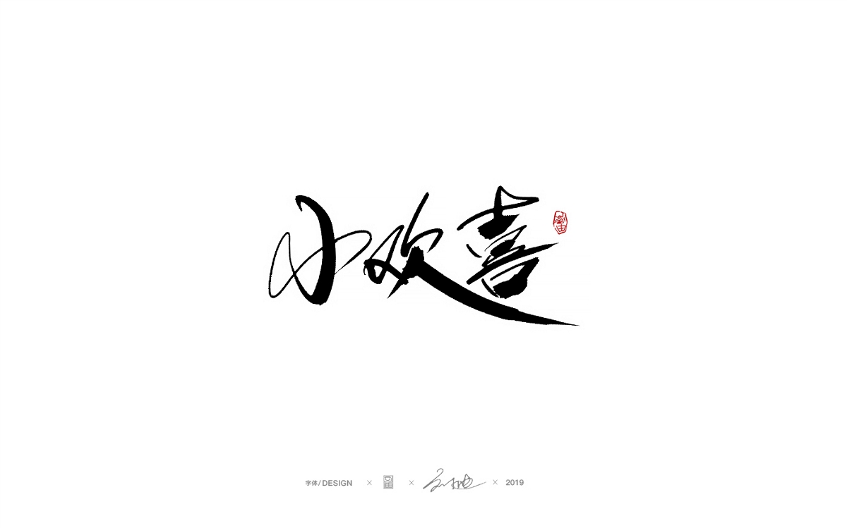 九月份手写字体