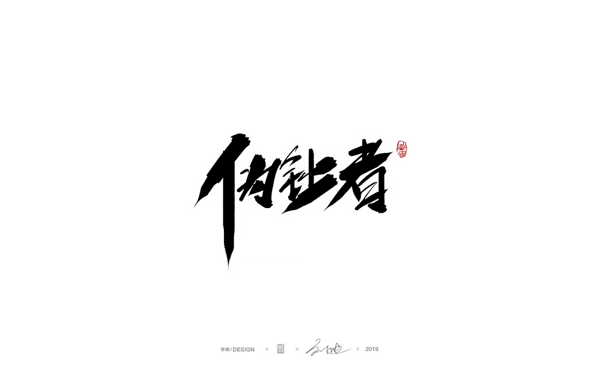九月份手写字体