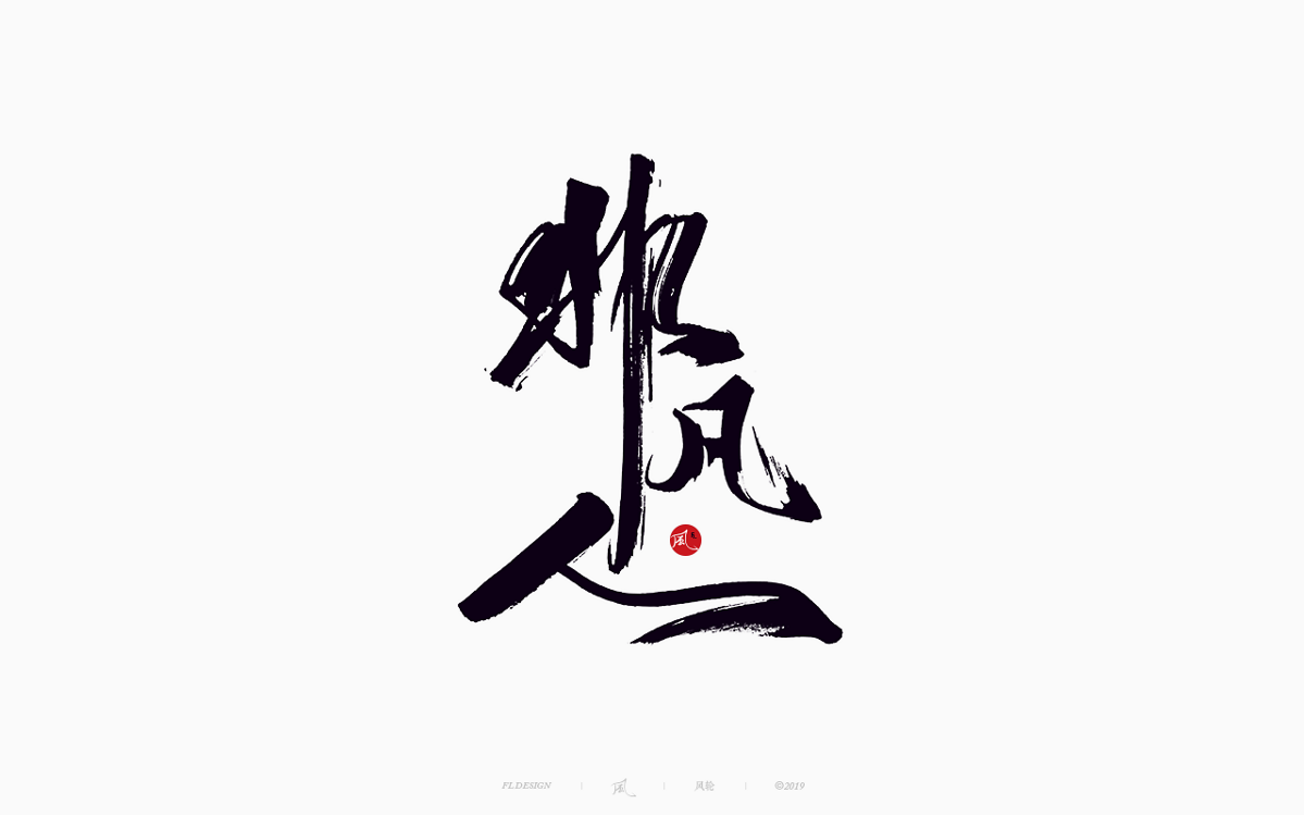 风の字 / 追捕