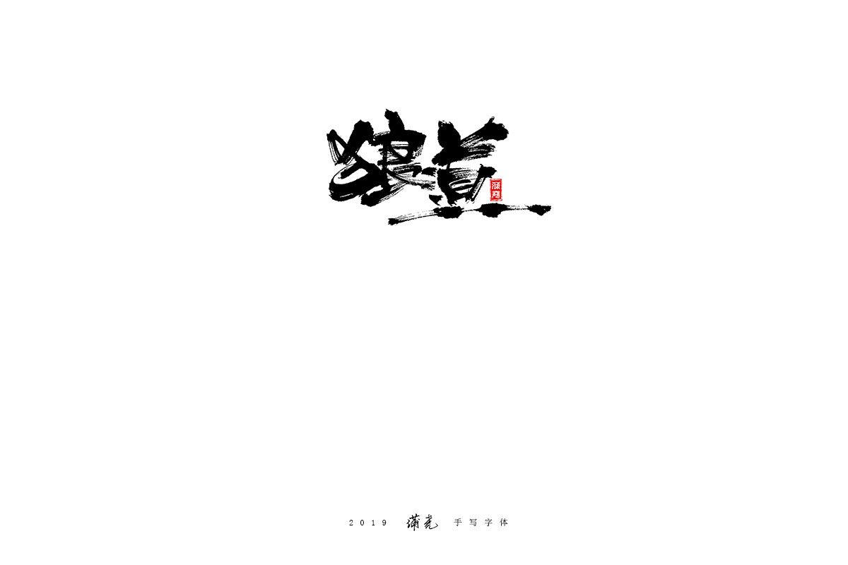 蒲尧-九月字迹