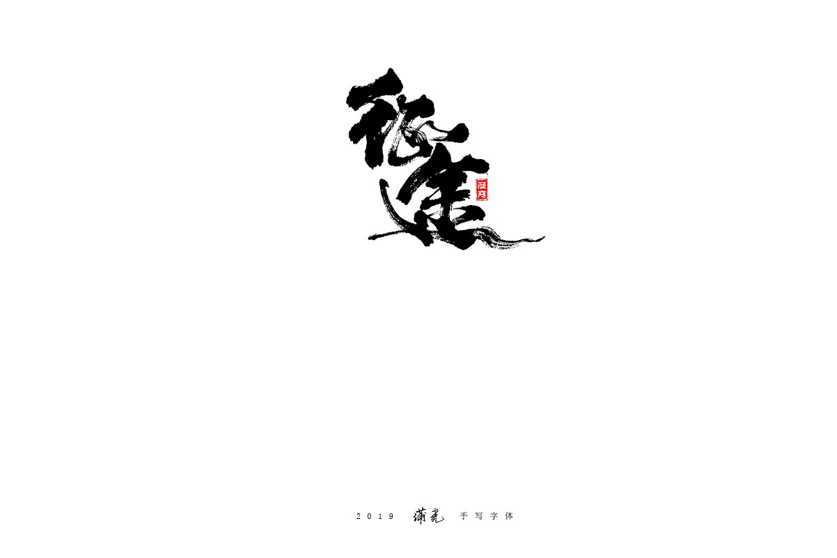 蒲尧-九月字迹