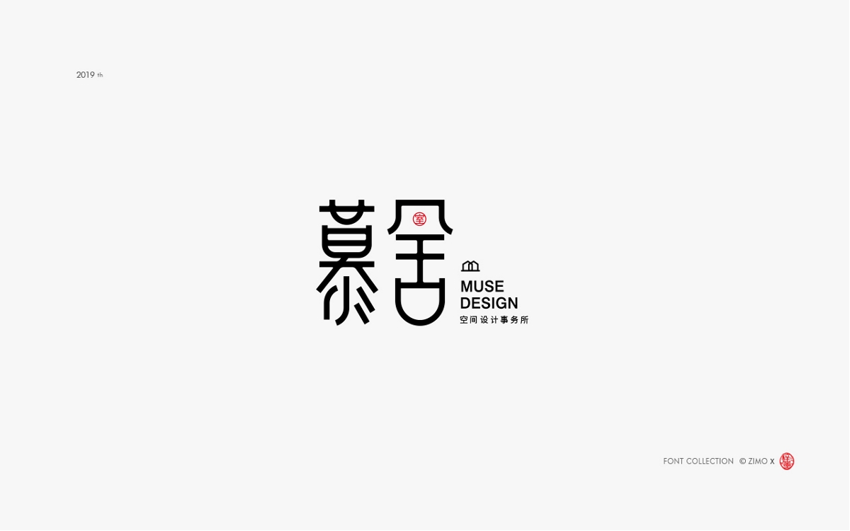 8月字體作品精選集